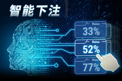 智能下注